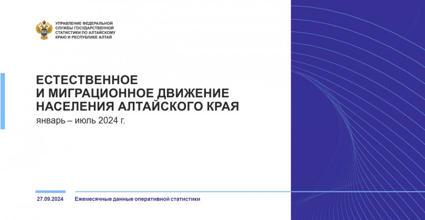 Естественное и миграционное движение населения в Алтайском крае. Январь – июль 2024 года